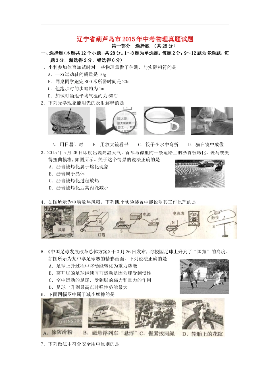 2015年辽宁省葫芦岛市中考物理真题试题（含扫描答案）kaoda.com.doc_第1页