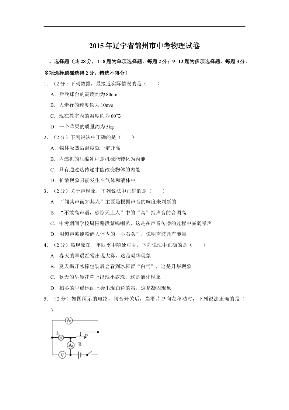 2015年辽宁省锦州市中考物理试题（空白卷）kaoda.com.docx_第1页