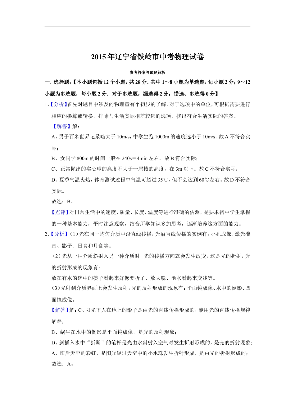 2015年辽宁省铁岭市中考物理试题（解析）kaoda.com.doc_第1页