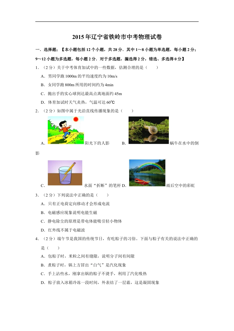 2015年辽宁省铁岭市中考物理试题（空白卷）kaoda.com.docx_第1页