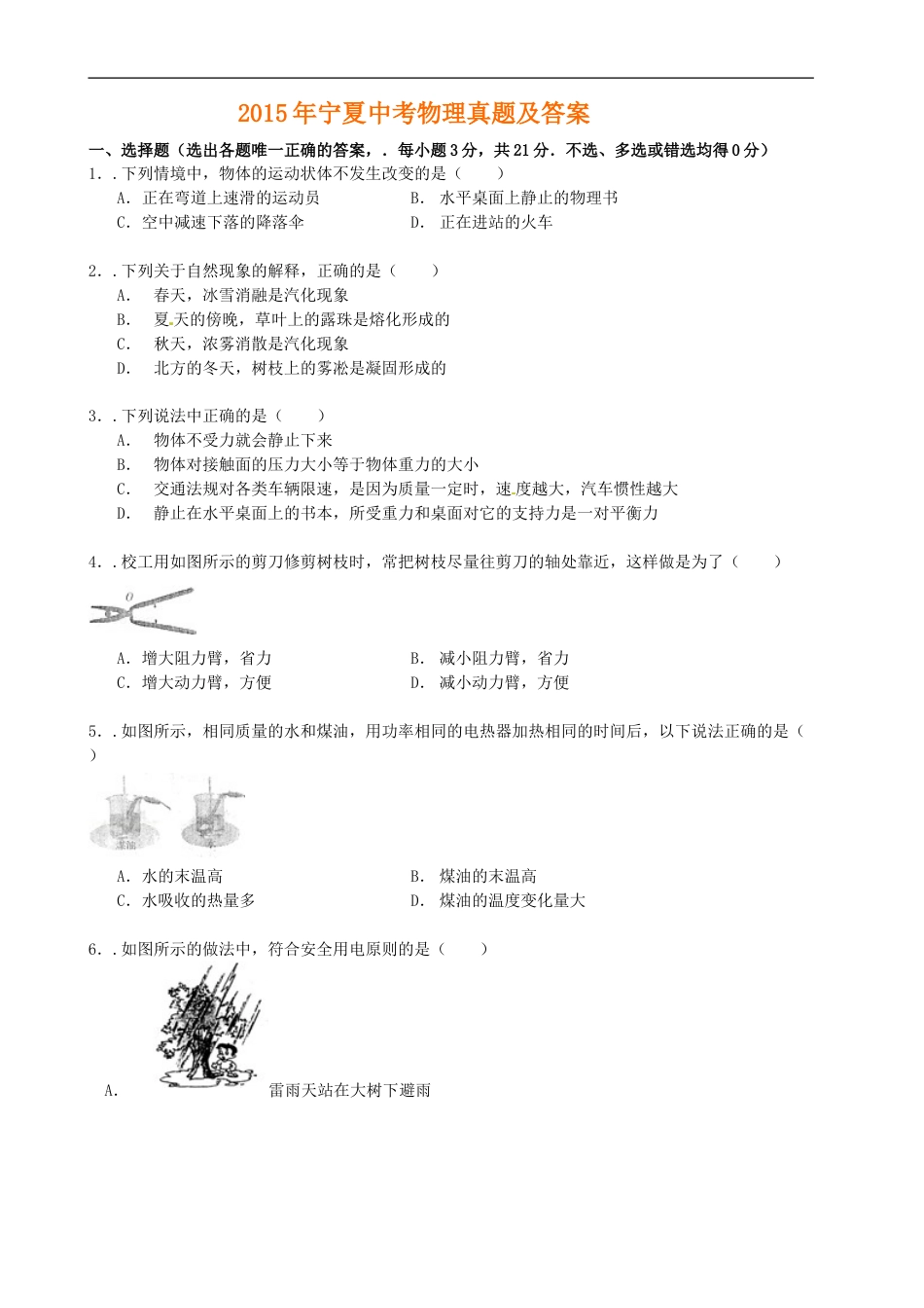 2015年宁夏中考物理真题及答案kaoda.com.doc_第1页