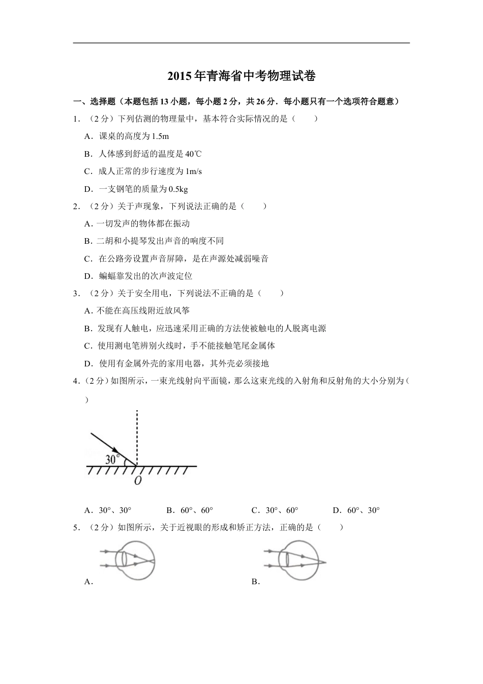 2015年青海省中考物理试卷【解析版】kaoda.com.doc_第1页