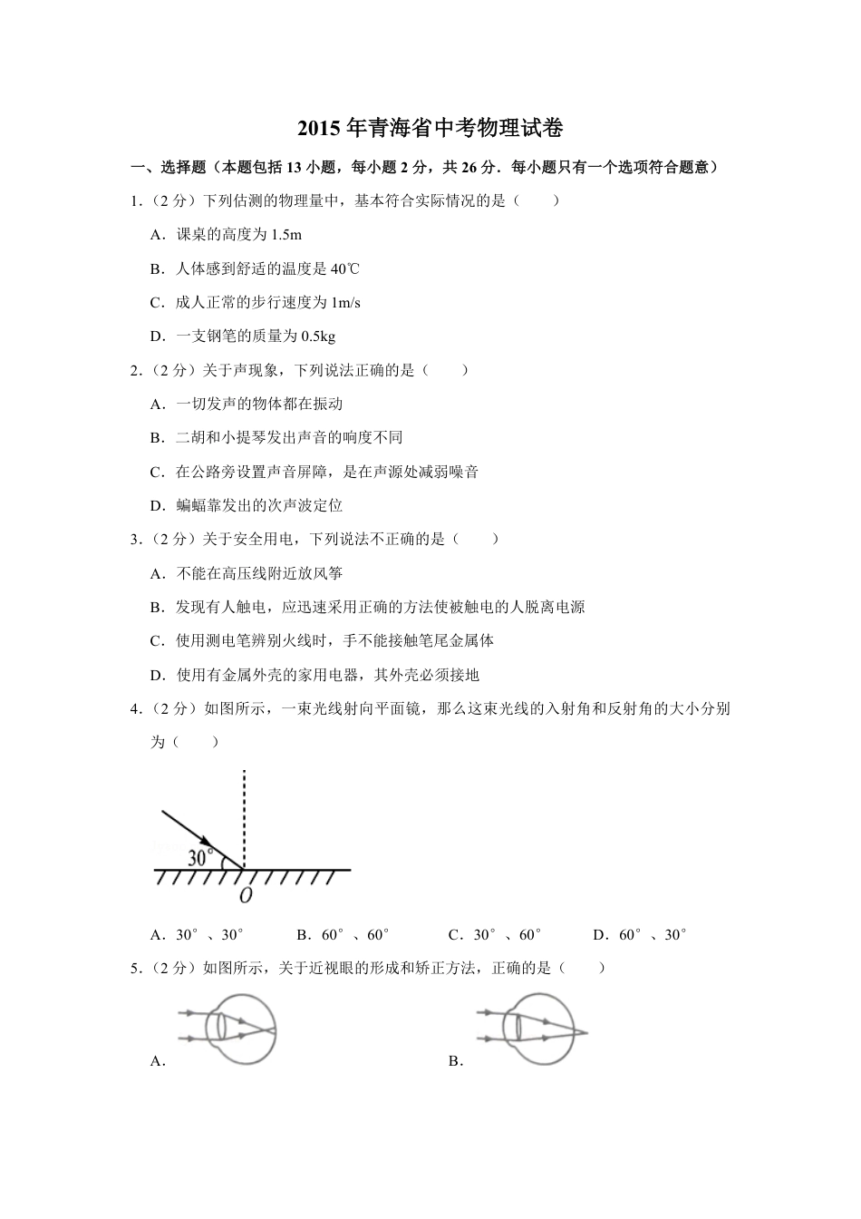 2015年青海省中考物理试卷【解析版】kaoda.com.pdf_第1页