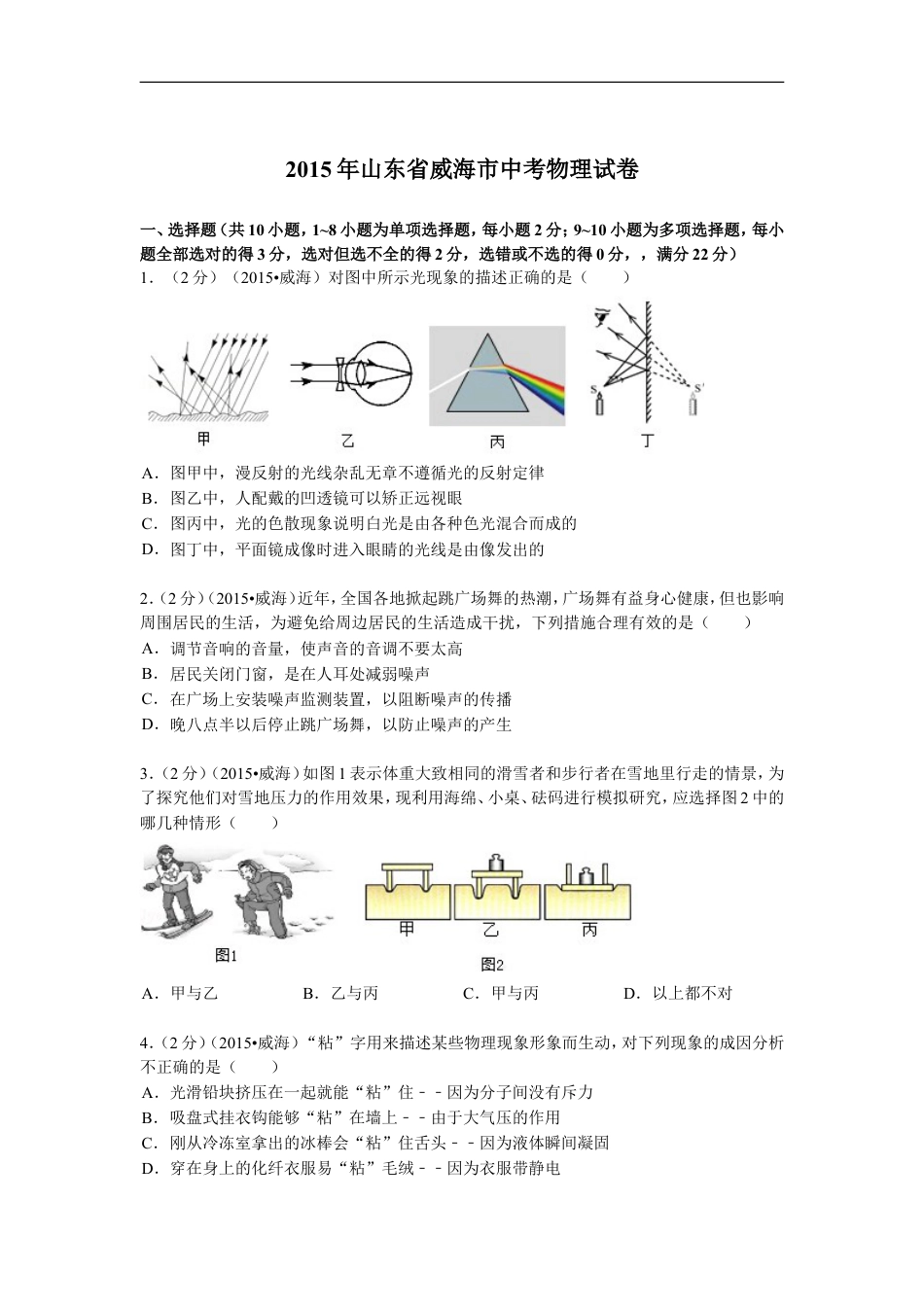 2015年山东省威海市中考物理试卷解析kaoda.com.doc_第1页