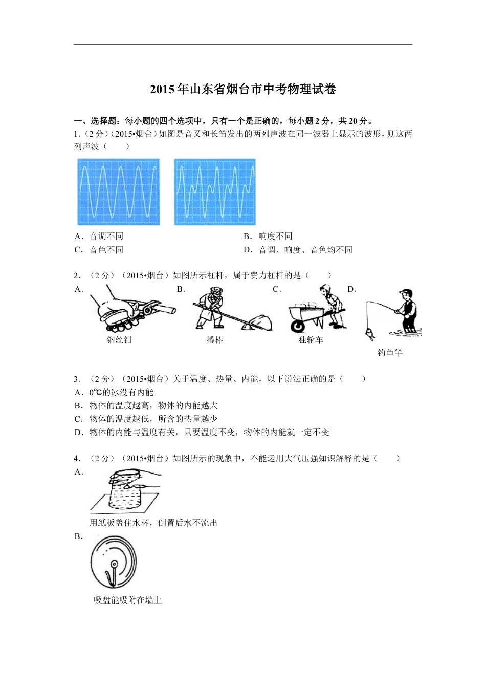 2015年山东省烟台市中考物理试卷及答案kaoda.com.doc_第1页