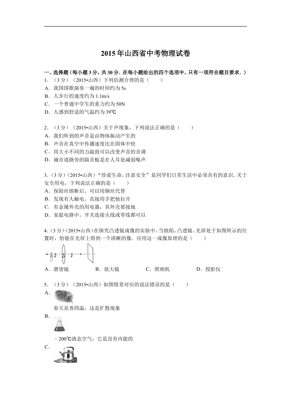 2015年山西省中考物理试题及答案(word版)kaoda.com.doc_第1页