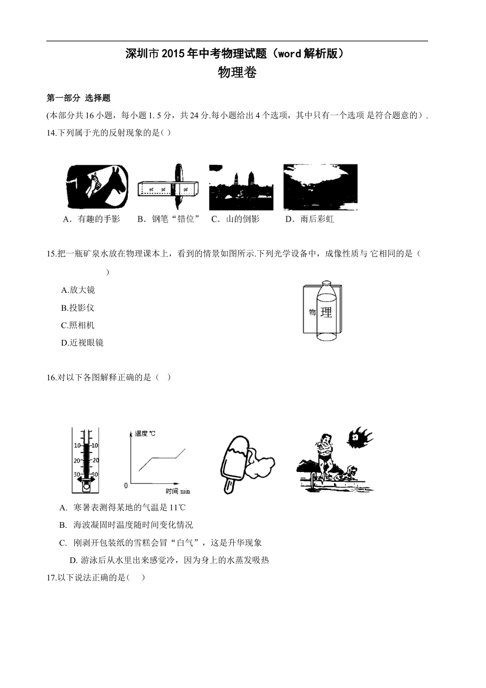 2015年深圳市中考(物理部分)(含答案)kaoda.com.doc_第1页