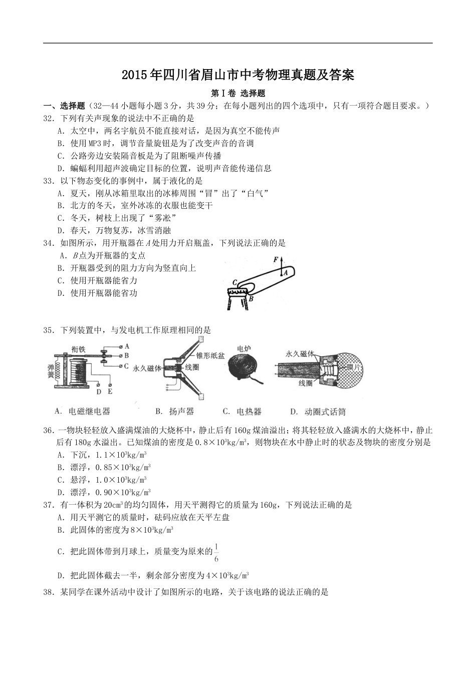 2015年四川省眉山市中考物理真题及答案kaoda.com.doc_第1页