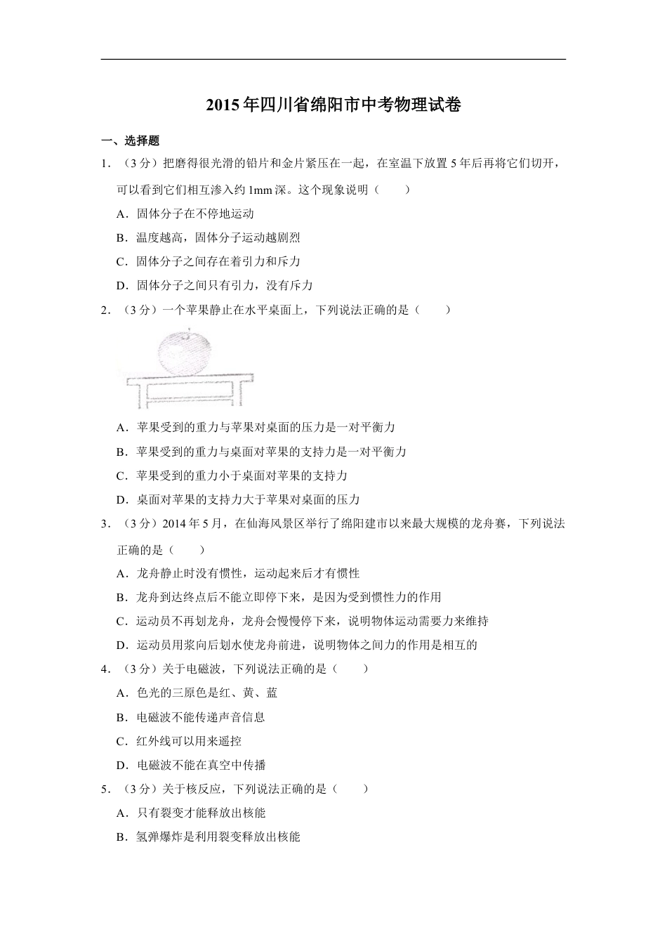 2015年四川省绵阳市中考物理试卷（学生版）  kaoda.com.doc_第1页