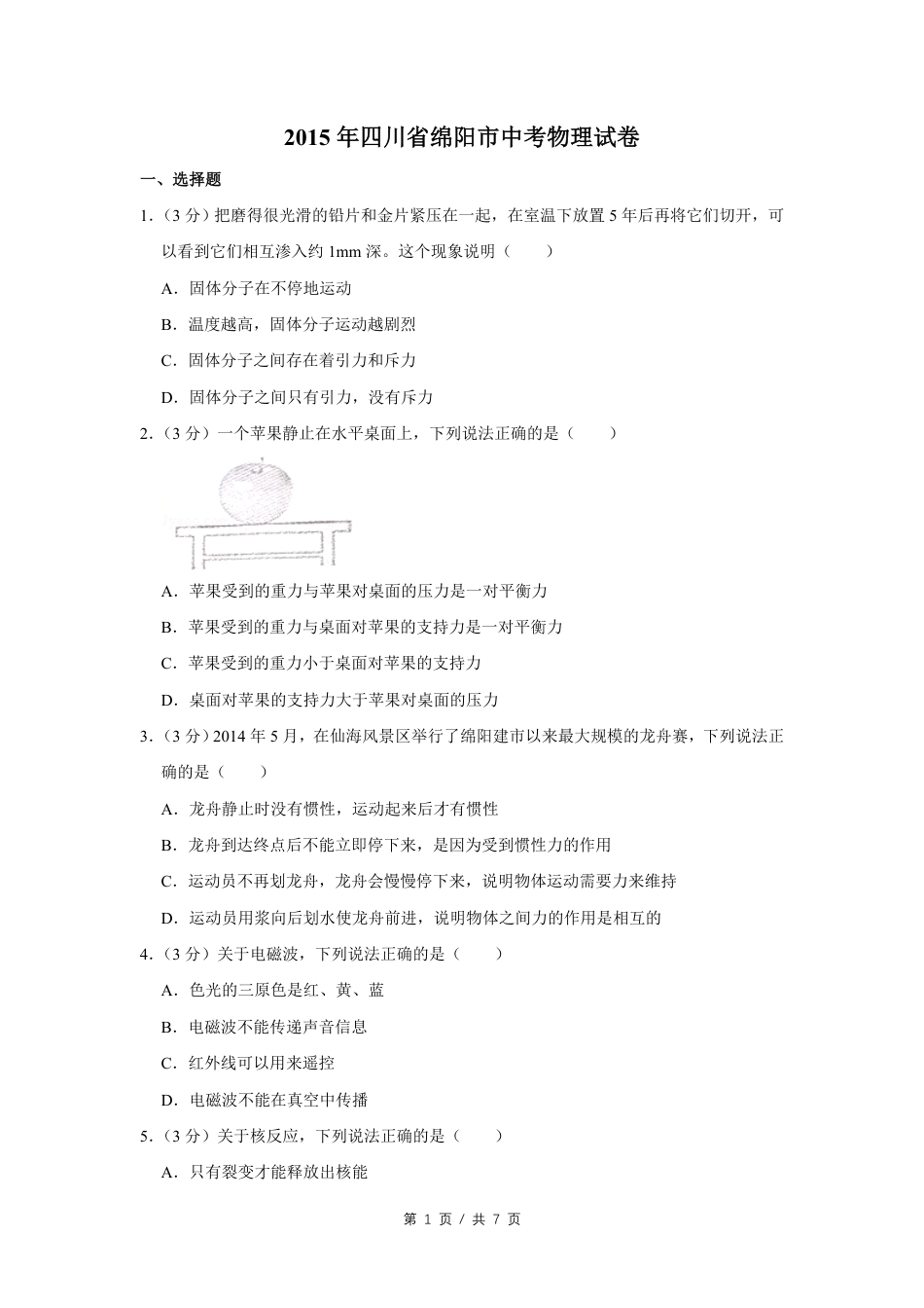 2015年四川省绵阳市中考物理试卷（学生版）  kaoda.com.pdf_第1页