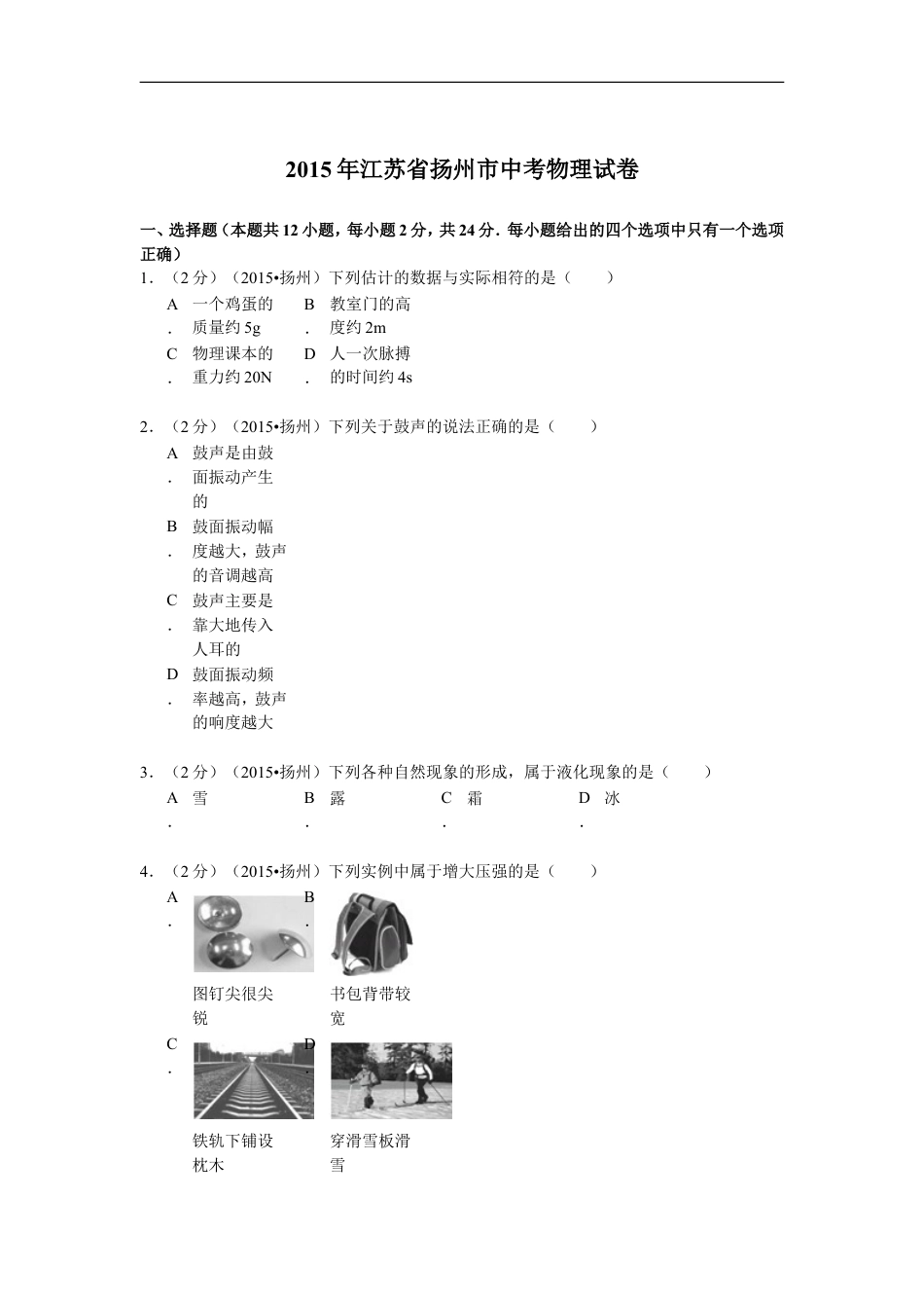 2015年扬州市中考物理试题和答案kaoda.com.doc_第1页