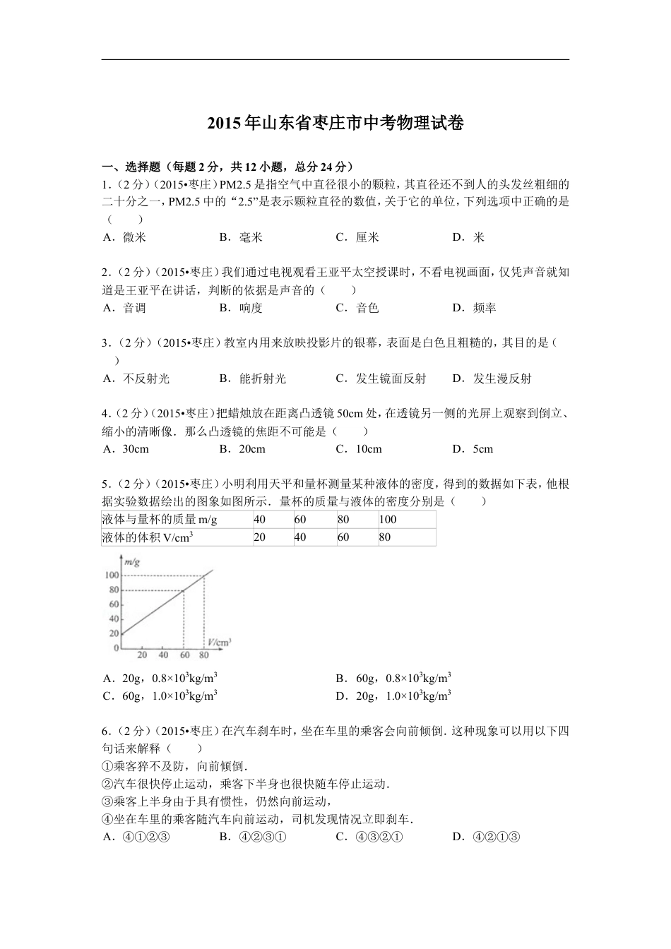 2015年枣庄市中考物理试题含答案解析kaoda.com.doc_第1页