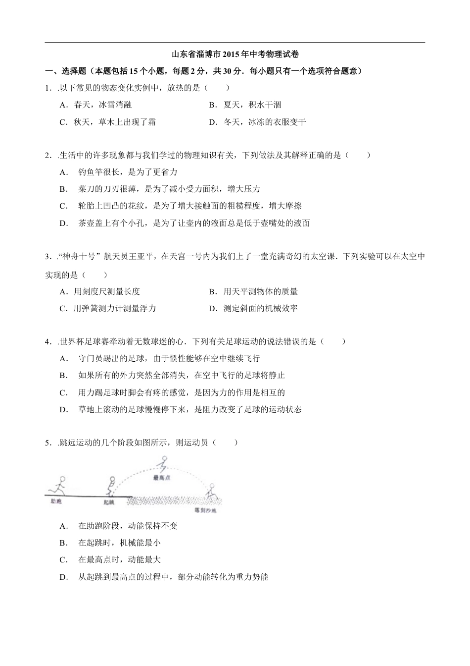 2015年淄博市中考物理试卷及答案解析kaoda.com.doc_第1页