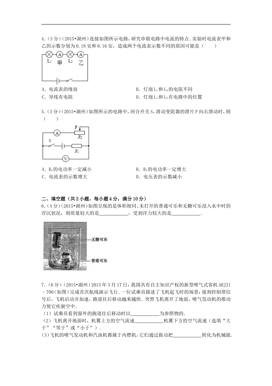 2015浙江省湖州市中考物理真题及答案kaoda.com.doc_第2页