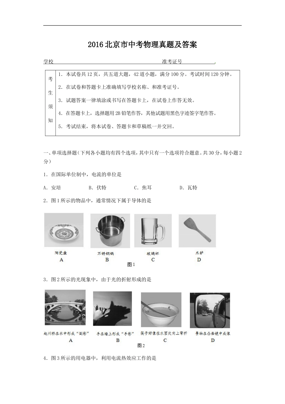 2016北京市中考物理真题及答案kaoda.com.doc_第1页