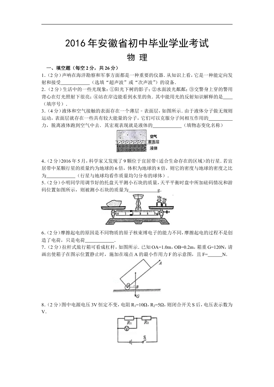 2016年安徽省中考物理试题及答案kaoda.com.doc_第1页