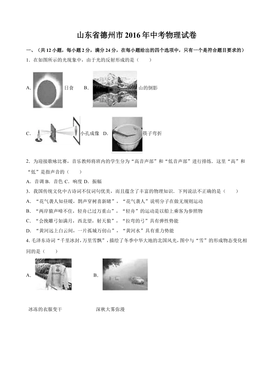 2016年德州市中考物理试题及答案解析kaoda.com.doc_第1页