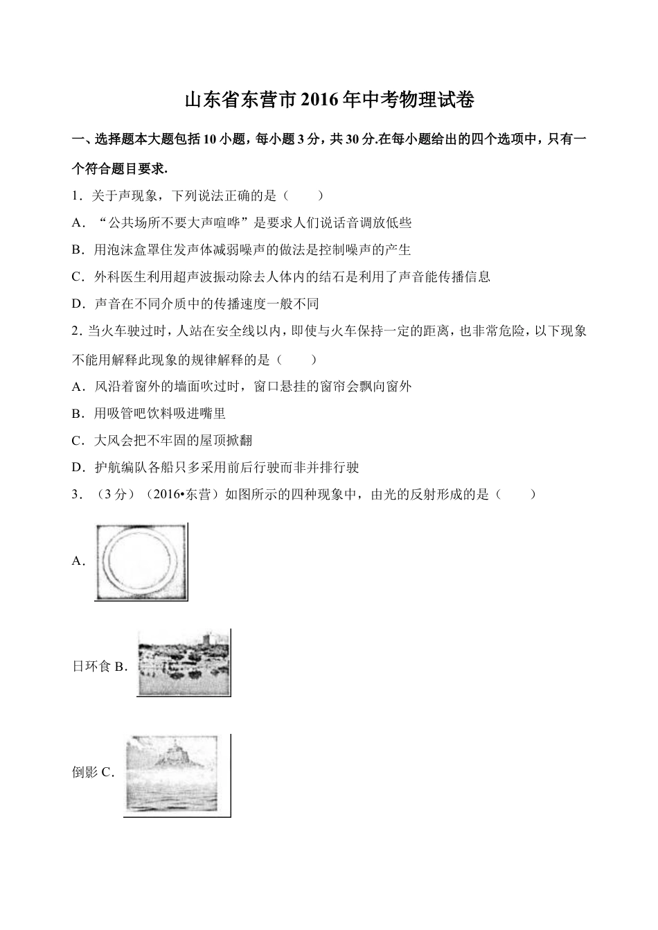 2016年东营市中考物理试题及答案kaoda.com.doc_第1页