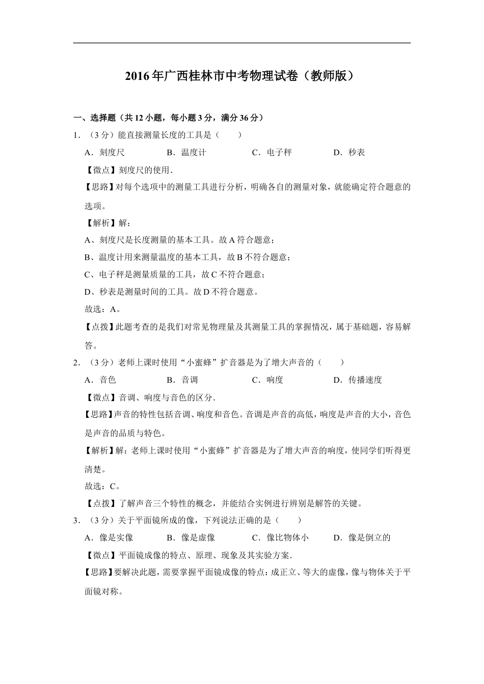 2016年广西桂林市中考物理试卷（教师版）kaoda.com.doc_第1页