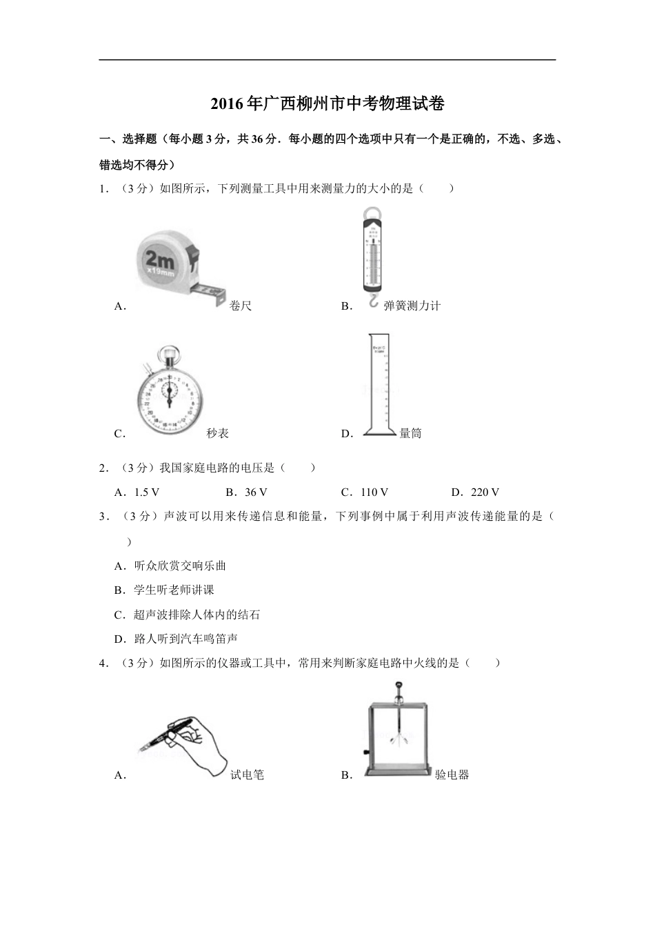 2016年广西柳州市中考物理试题（空白卷）kaoda.com.docx_第1页