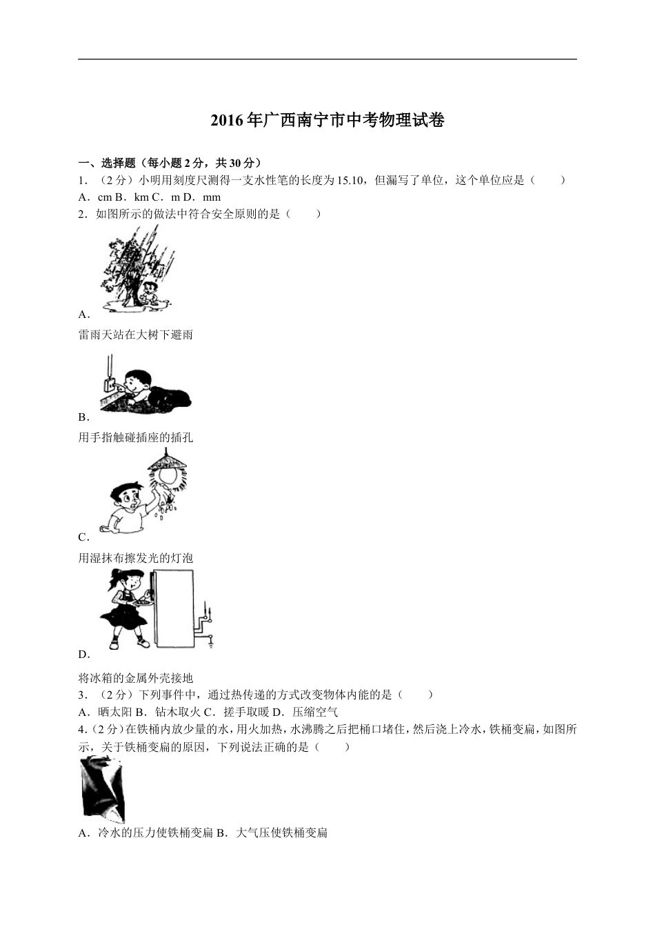 2016年广西南宁市中考物理试卷及解析kaoda.com.doc_第1页