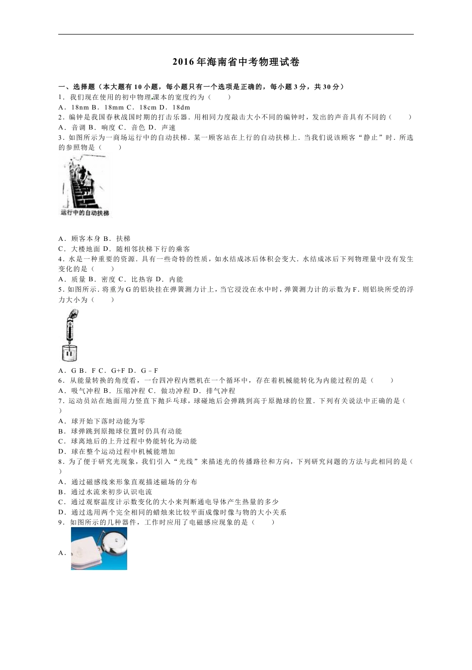 2016年海南中考物理试题及答案kaoda.com.doc_第1页