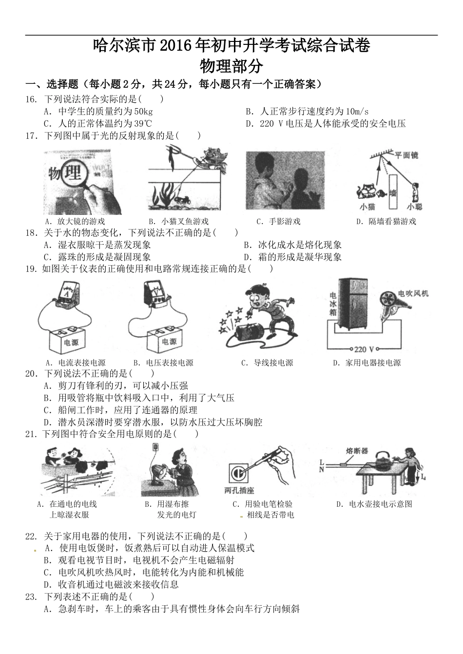 2016年黑龙江省哈尔滨市中考物理及答案kaoda.com.doc_第1页