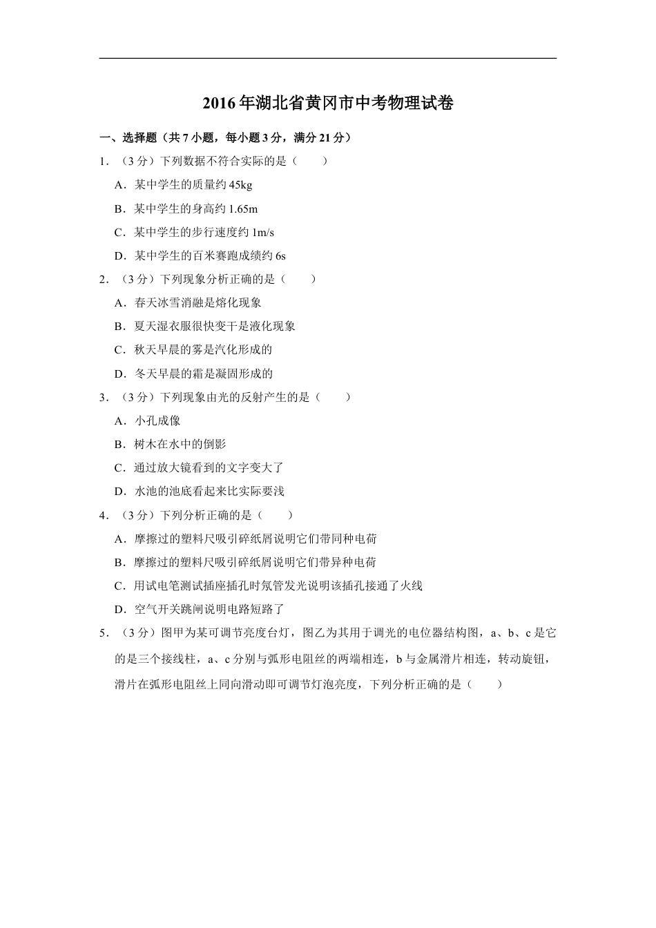 2016年湖北省黄冈市中考物理试卷（学生版）kaoda.com.doc_第1页