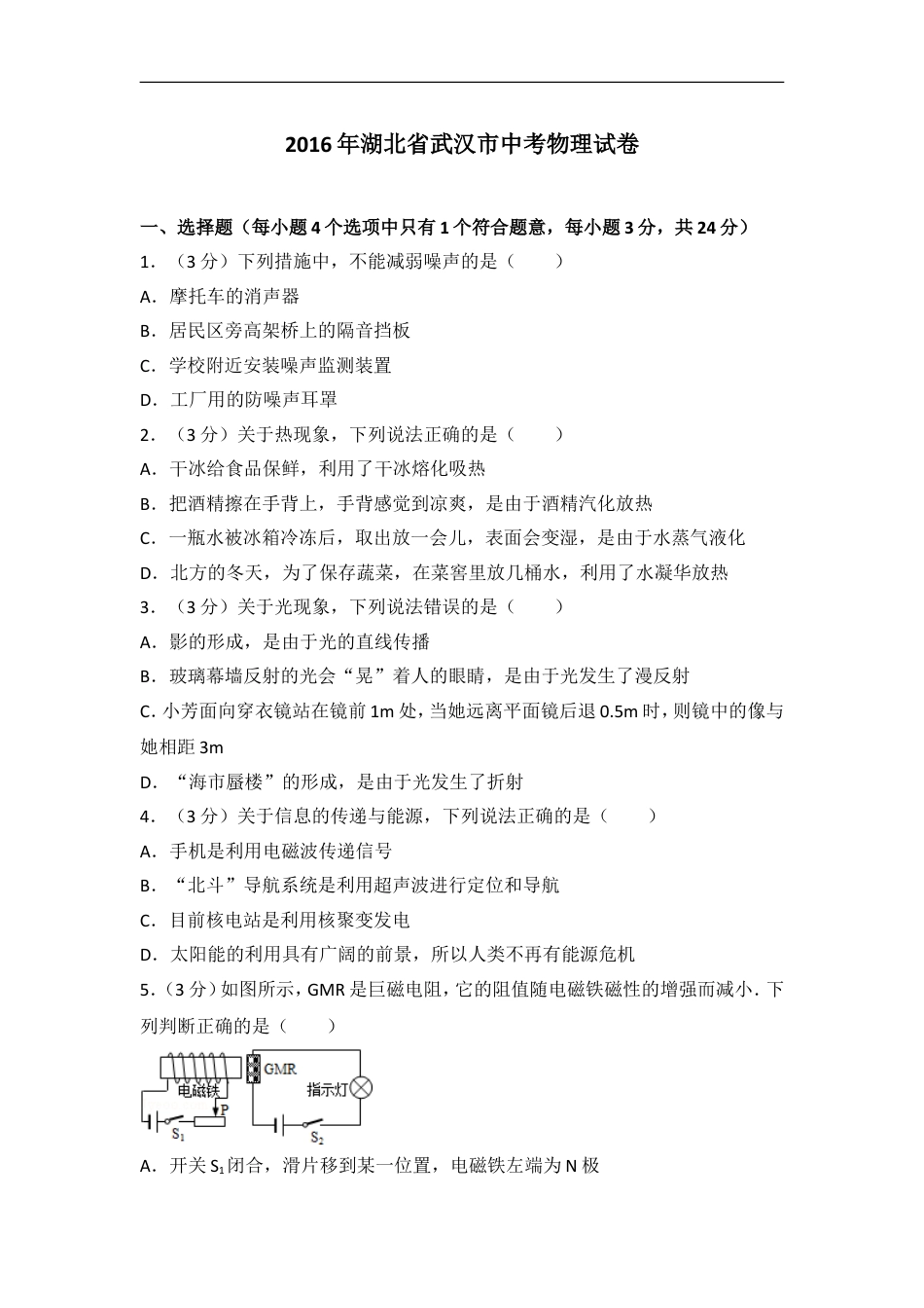 2016年湖北省武汉市中考物理试题及答案kaoda.com.doc_第1页