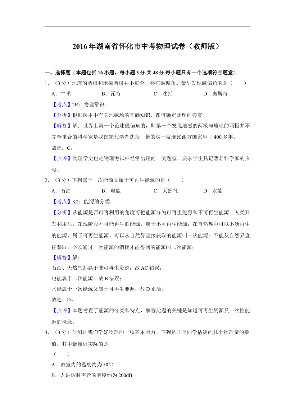 2016年湖南省怀化市中考物理试卷（教师版）kaoda.com.doc_第1页