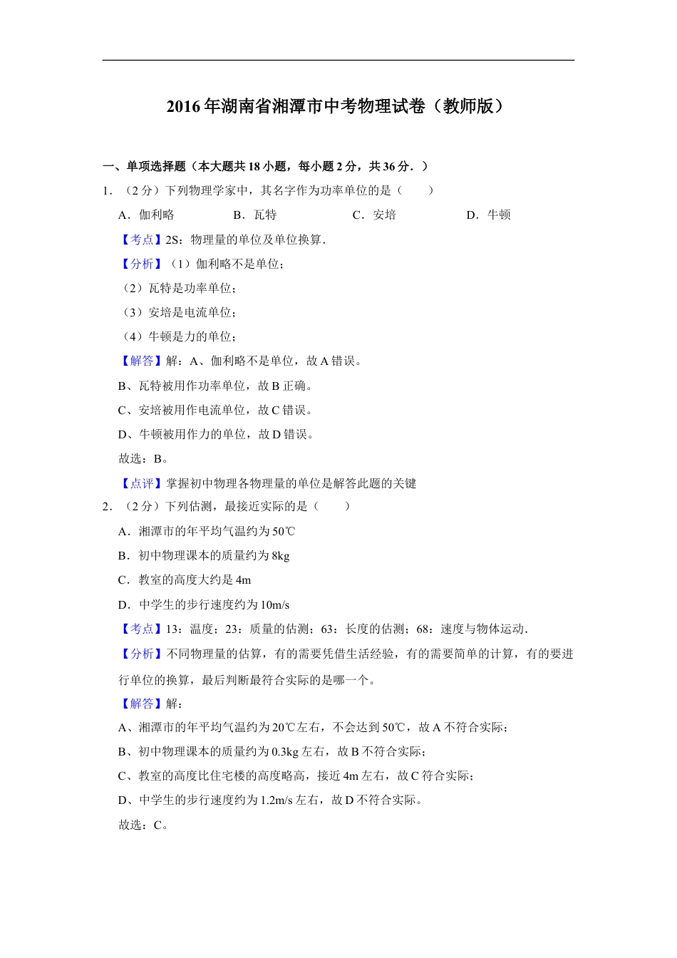 2016年湖南省湘潭市中考物理试卷（教师版）kaoda.com.doc_第1页