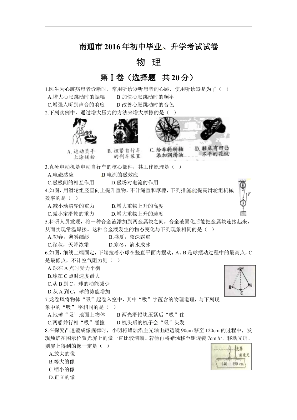 2016年江苏省南通市中考物理试题及答案kaoda.com.doc_第1页