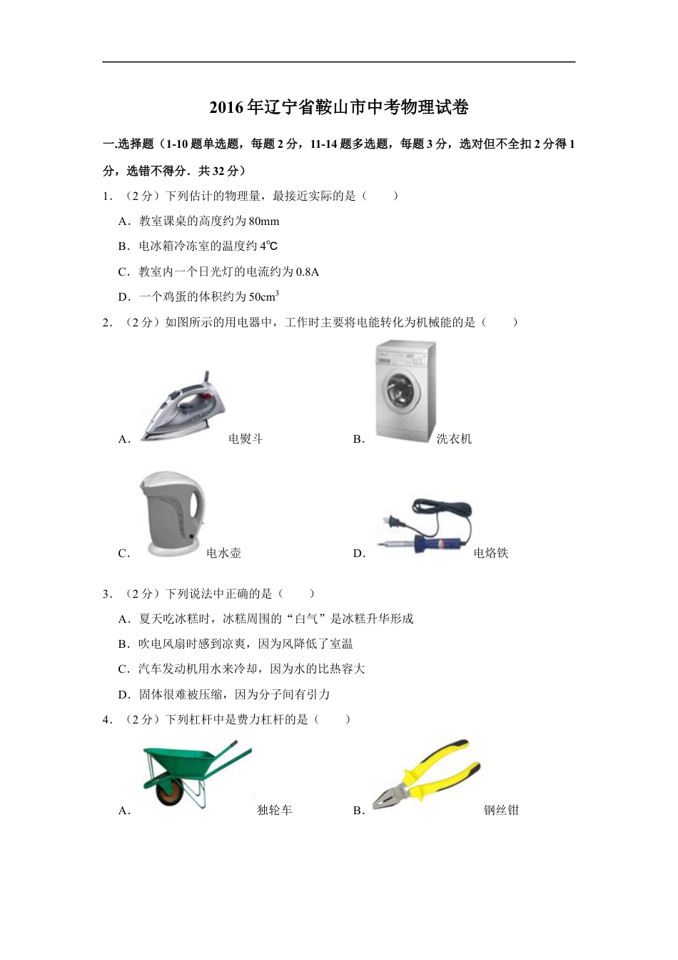 2016年辽宁省鞍山市中考物理试题（空白卷）kaoda.com.docx_第1页