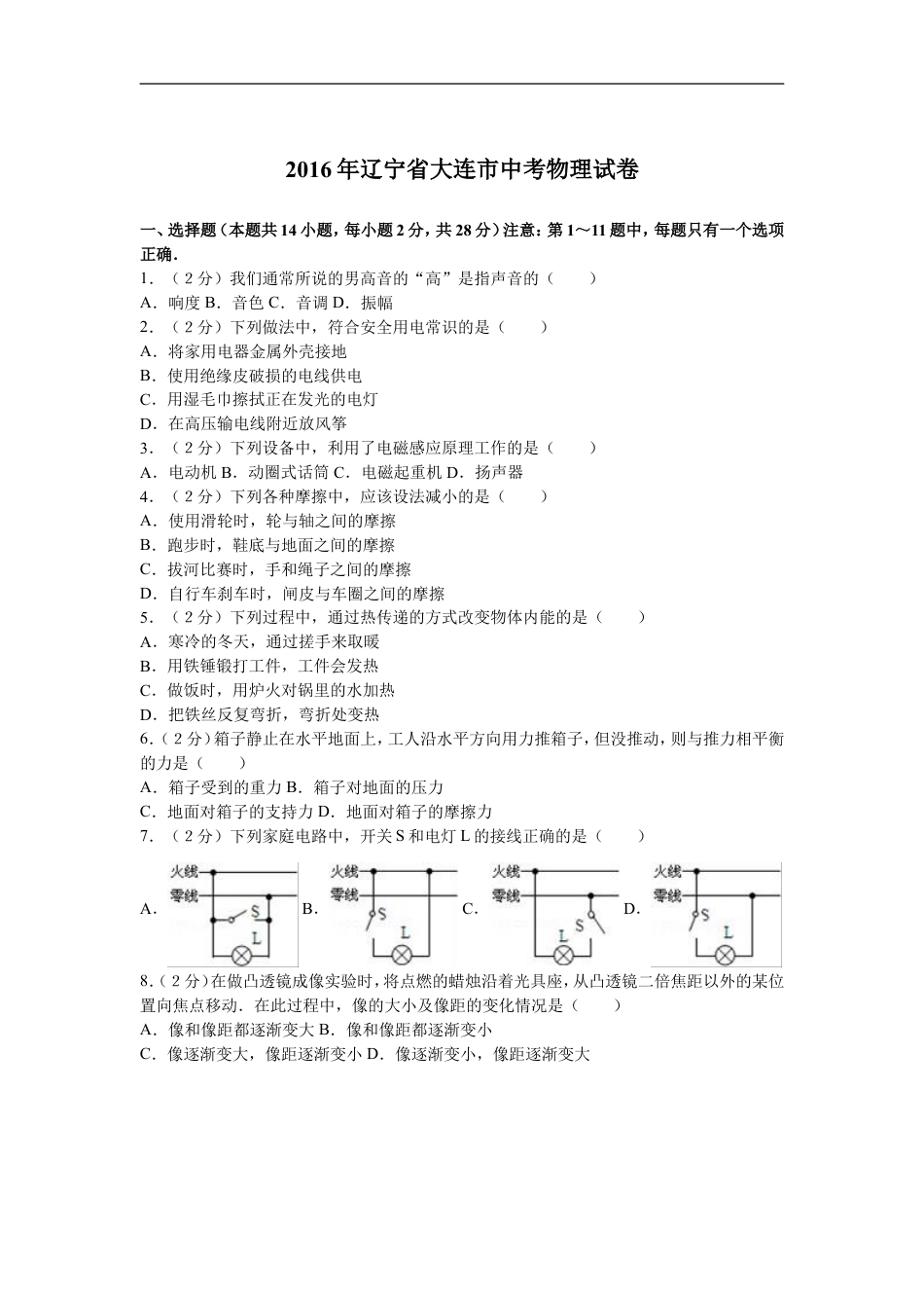 2016年辽宁省大连市中考物理试卷及解析kaoda.com.doc_第1页