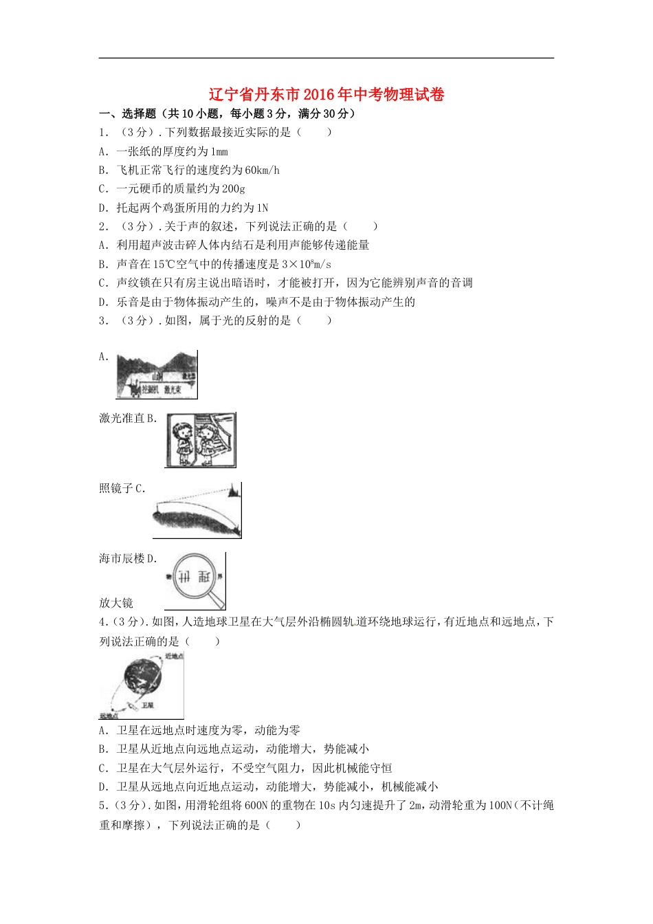 2016年辽宁省丹东市中考物理真题试题（含解析）kaoda.com.DOC_第1页