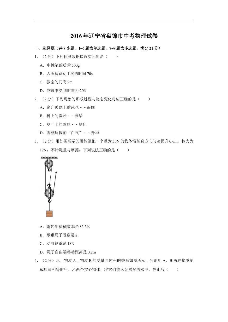 2016年辽宁省盘锦市中考物理试题（空白卷）kaoda.com.docx_第1页