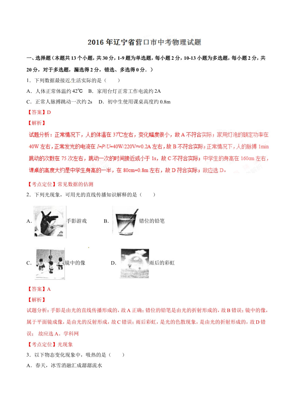 2016年辽宁省营口市中考物理试题（解析）kaoda.com.doc_第1页