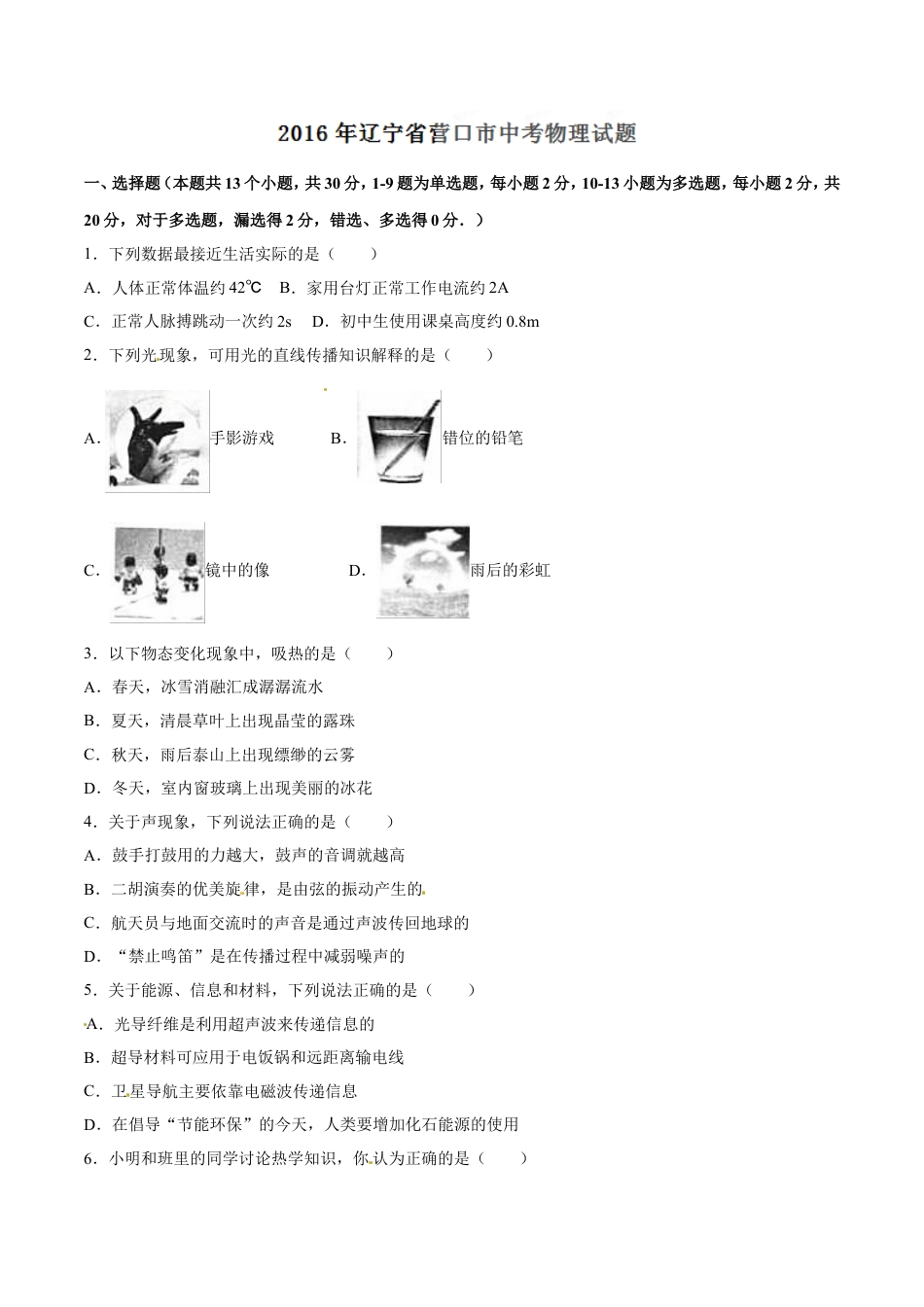 2016年辽宁省营口市中考物理试题（空白卷）kaoda.com.doc_第1页