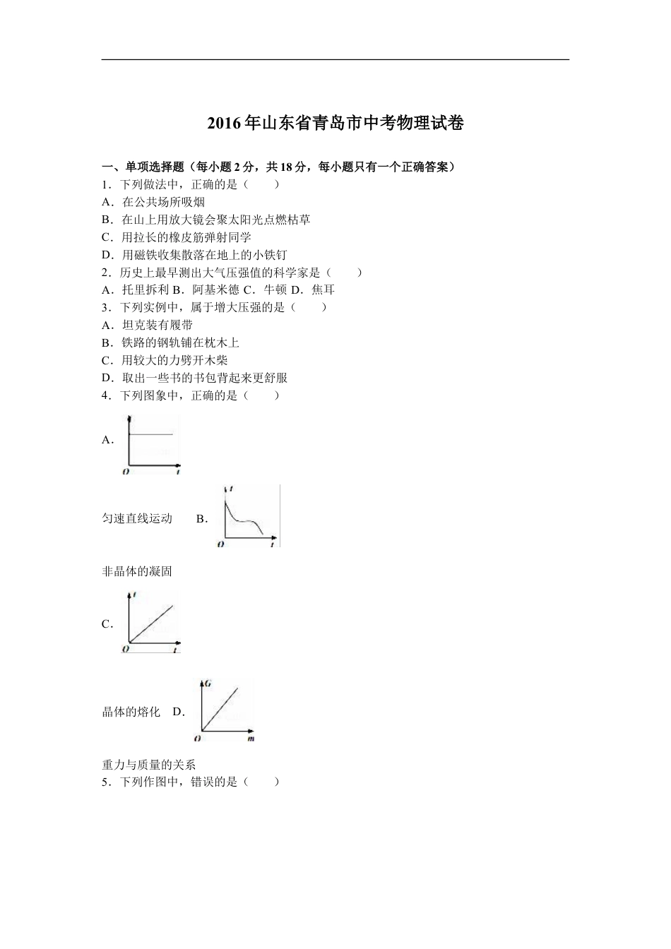 2016年青岛市中考物理试卷和答案kaoda.com.doc_第1页