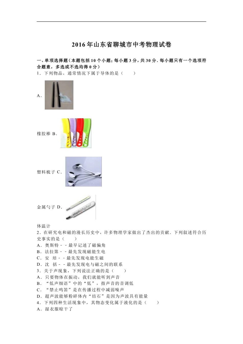 2016年山东省聊城市中考物理试卷（解析版）kaoda.com.doc_第1页