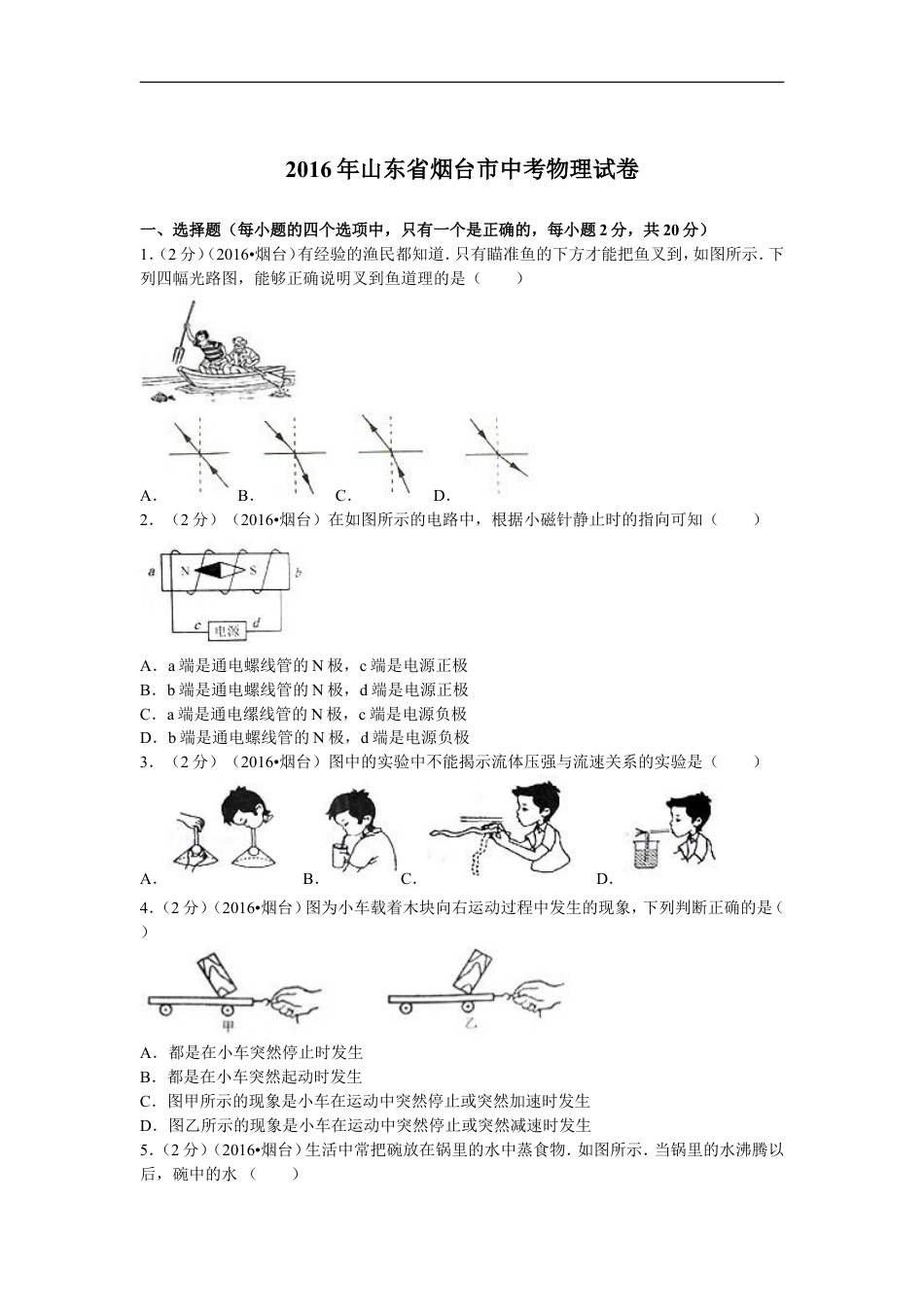 2016年山东省烟台市中考物理试卷及答案kaoda.com.doc_第1页