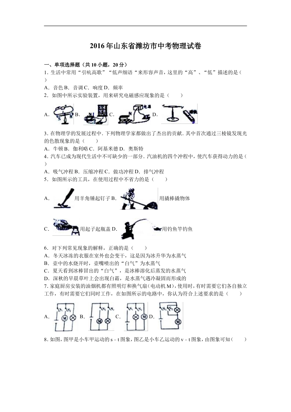 2016年山东潍坊市中考物理真word版含答案kaoda.com.doc_第1页