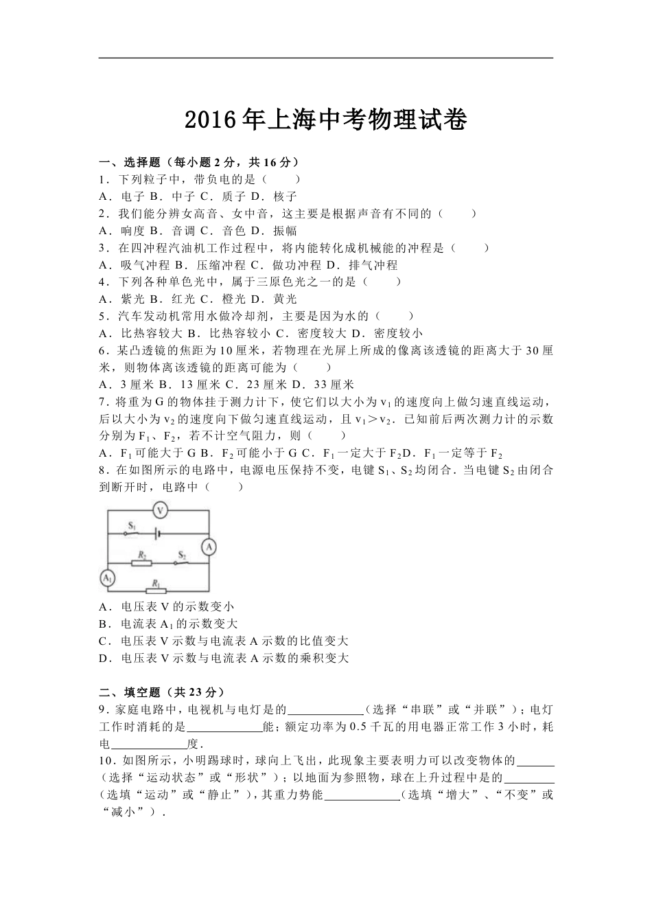 2016年上海市中考物理试题及答案(Word)kaoda.com.doc_第1页