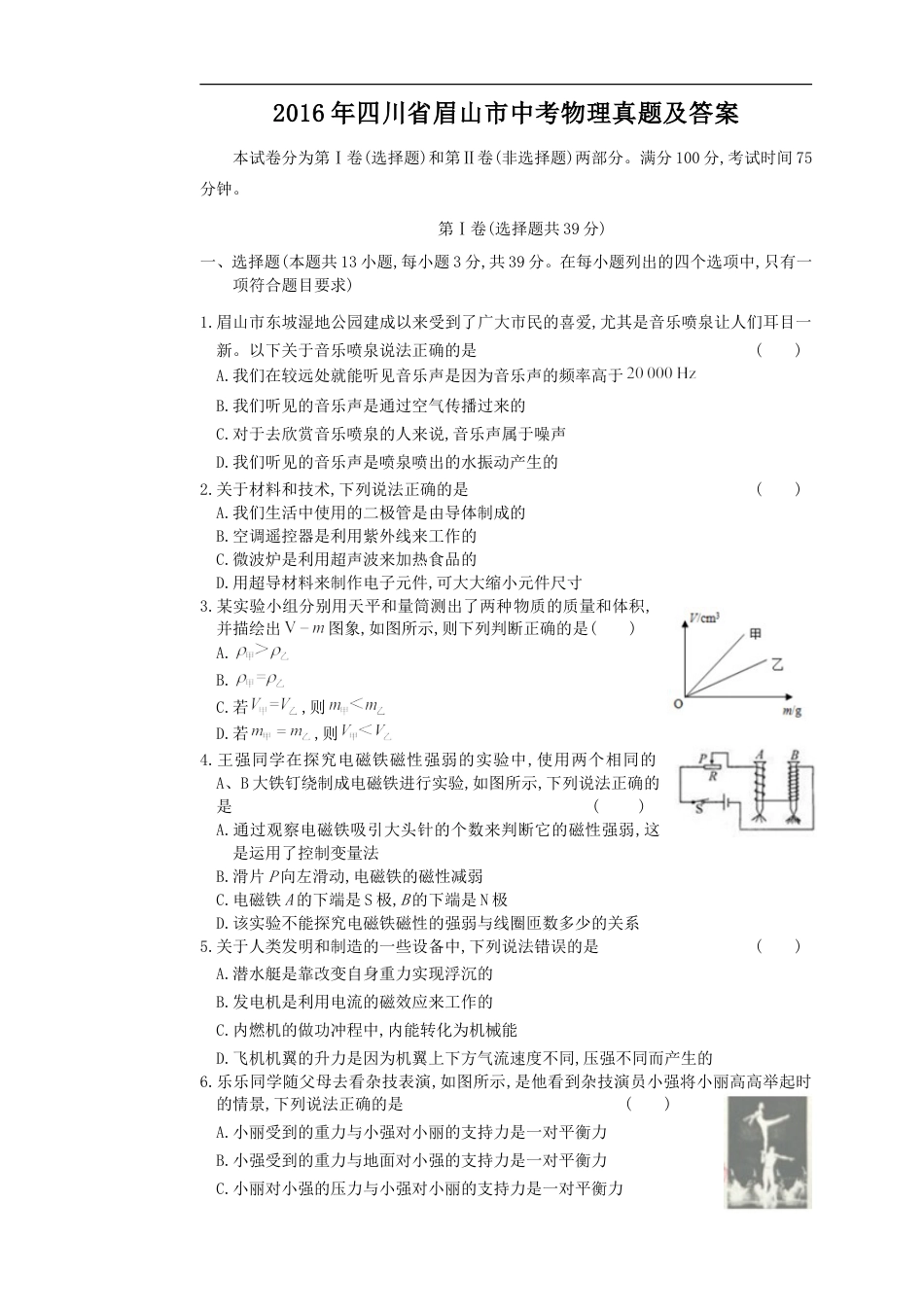 2016年四川省眉山市中考物理真题及答案kaoda.com.doc_第1页