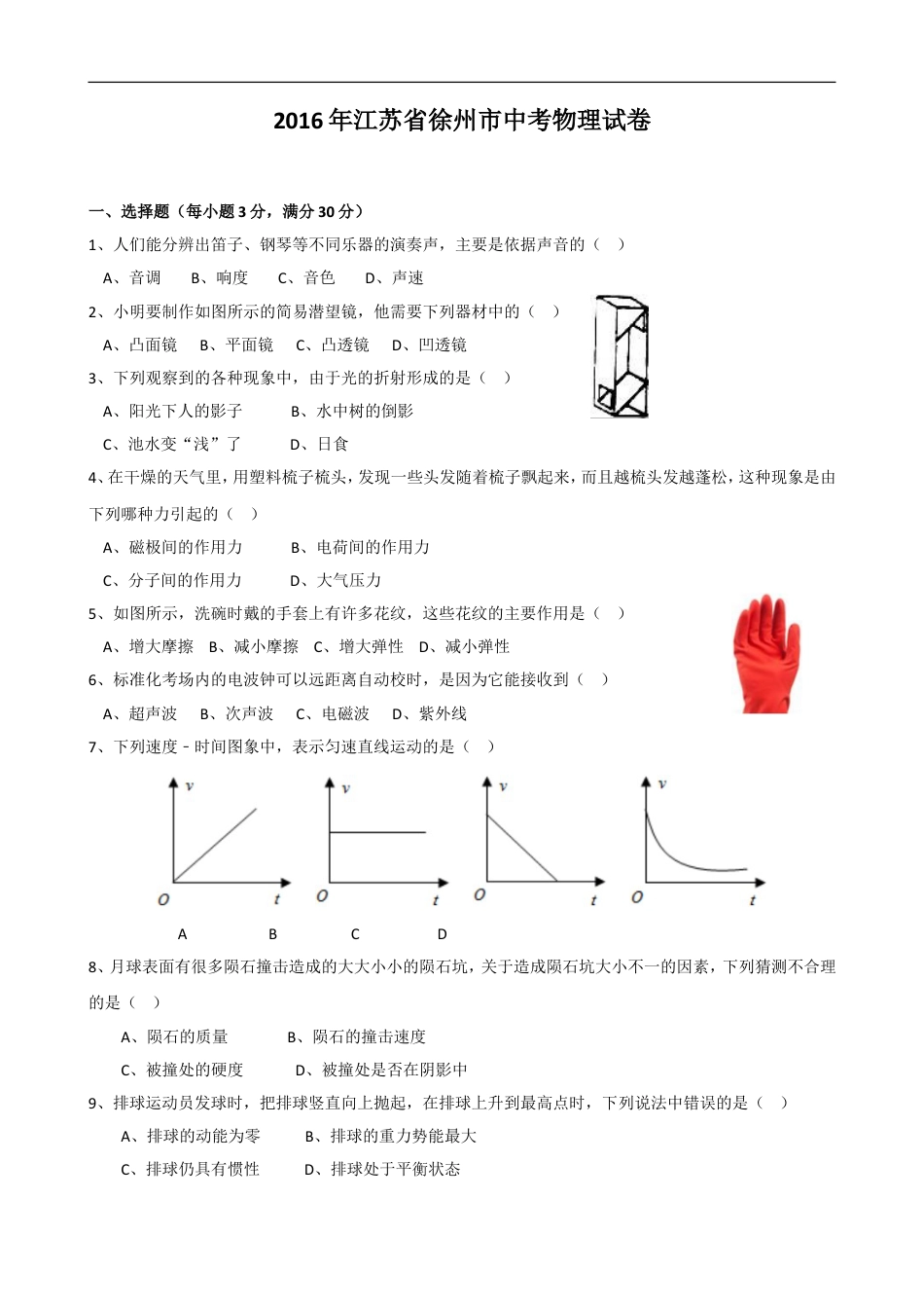 2016年徐州巿中考物理试题及答案kaoda.com.doc_第1页