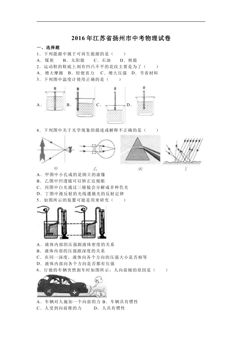 2016年扬州市中考物理试题和答案kaoda.com.doc_第1页