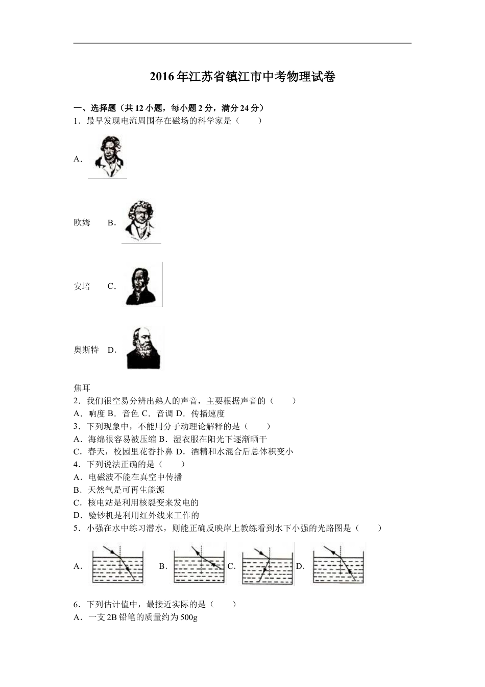 2016年镇江市中考物理试题（解析版）kaoda.com.doc_第1页