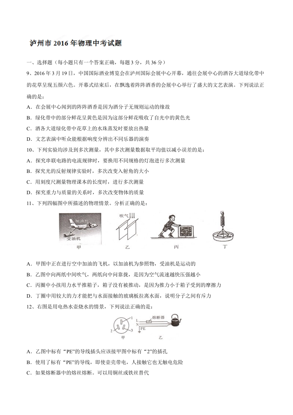 2016年中考真题kaoda.com 物理（四川泸州卷）精编word版（原卷版）kaoda.com.doc_第1页