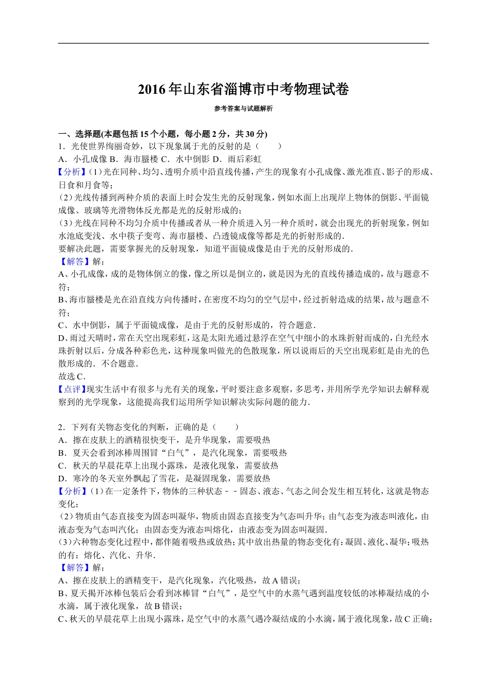 2016年淄博市中考物理试卷解析版kaoda.com.doc_第1页