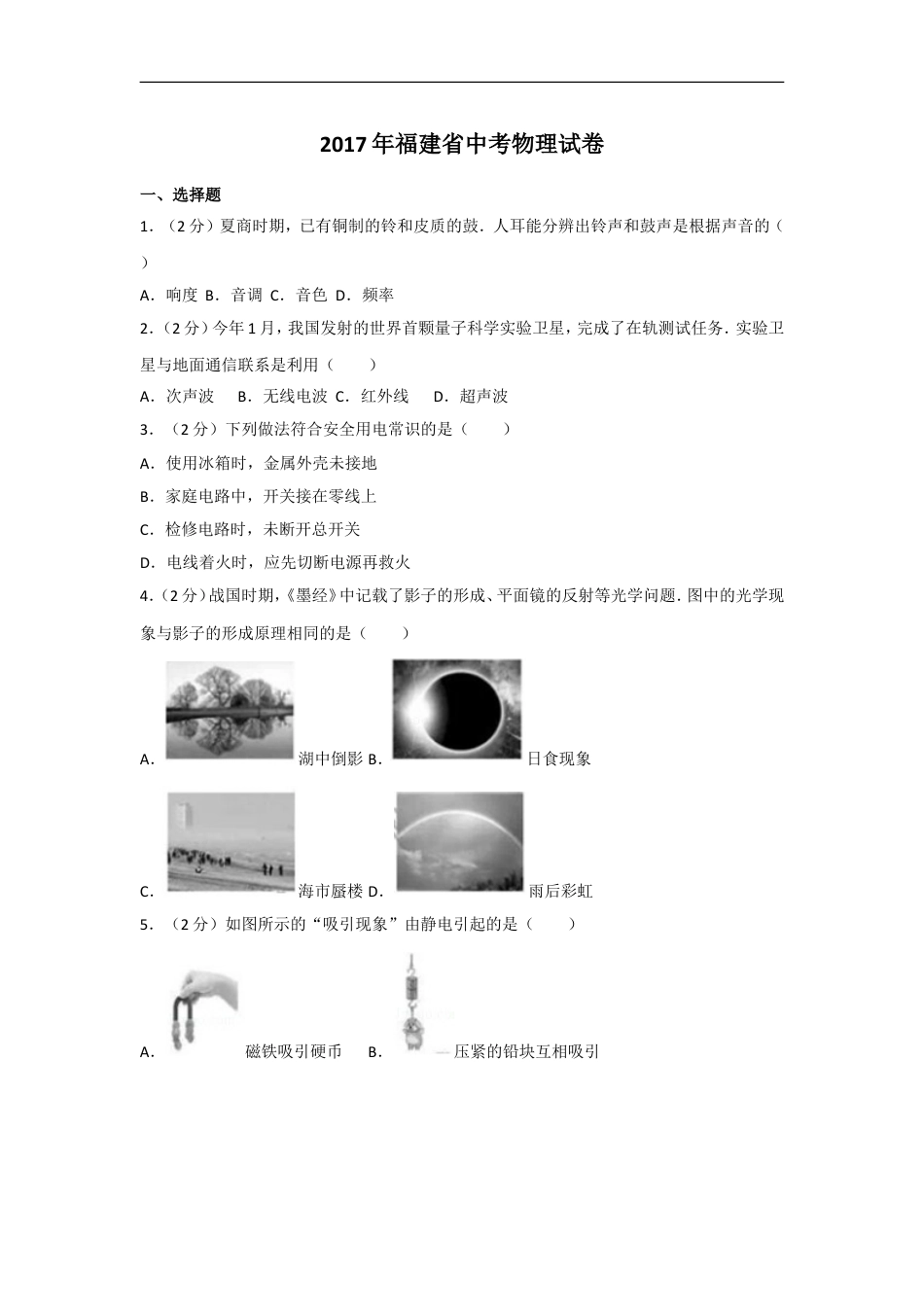 2017年福建省中考物理试卷及解析kaoda.com.doc_第1页